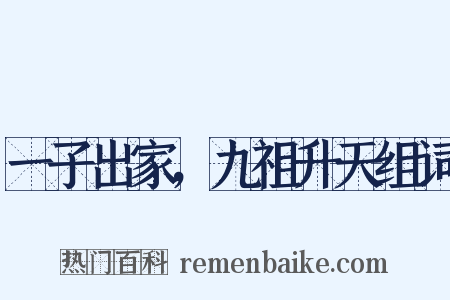 一子出家，九祖升天组词是什么意思的图片